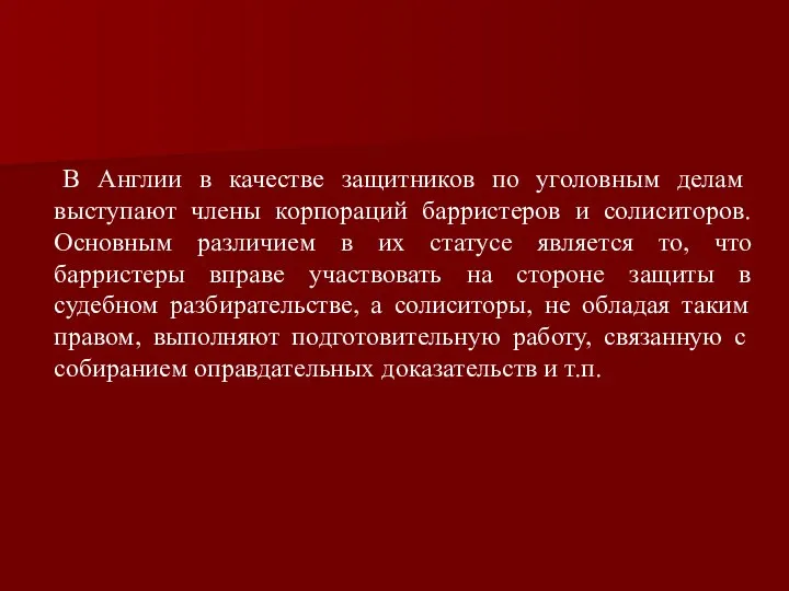 В Англии в качестве защитников по уголовным делам выступают члены корпораций