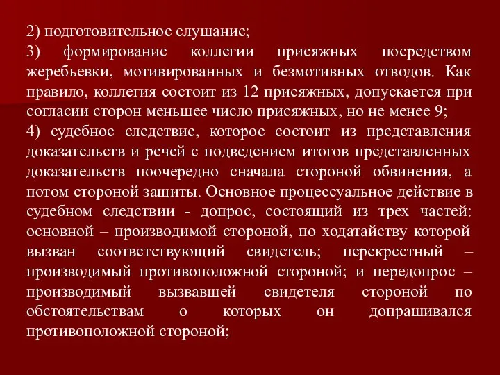 2) подготовительное слушание; 3) формирование коллегии присяжных посредством жеребьевки, мотивированных и