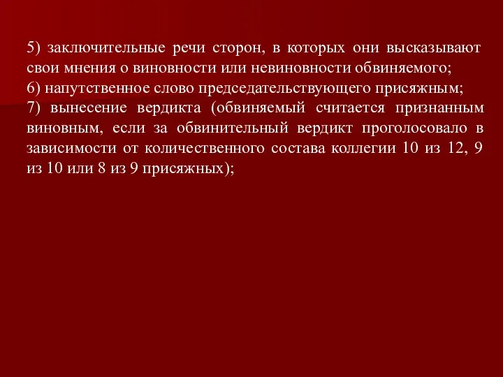 5) заключительные речи сторон, в которых они высказывают свои мнения о