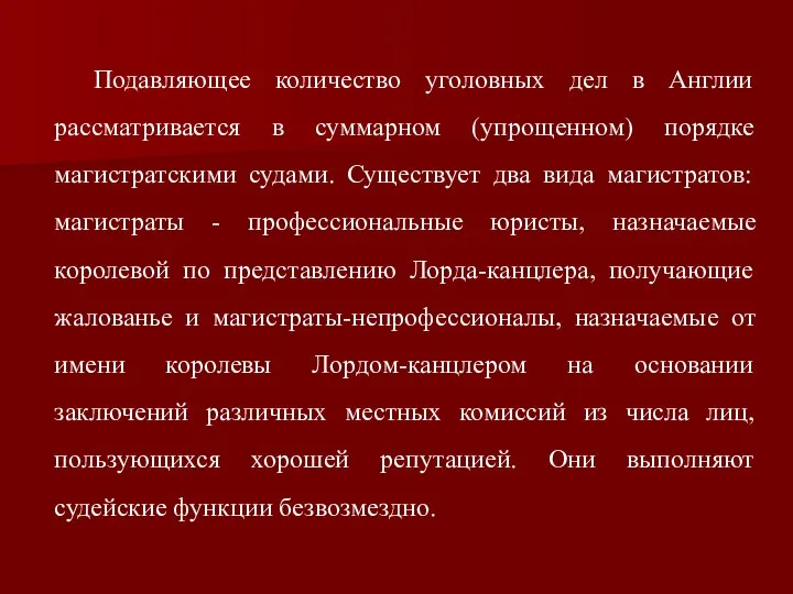 Подавляющее количество уголовных дел в Англии рассматривается в суммарном (упрощенном) порядке