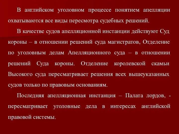 В английском уголовном процессе понятием апелляции охватываются все виды пересмотра судебных