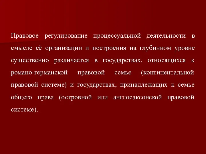 Правовое регулирование процессуальной деятельности в смысле её организации и построения на