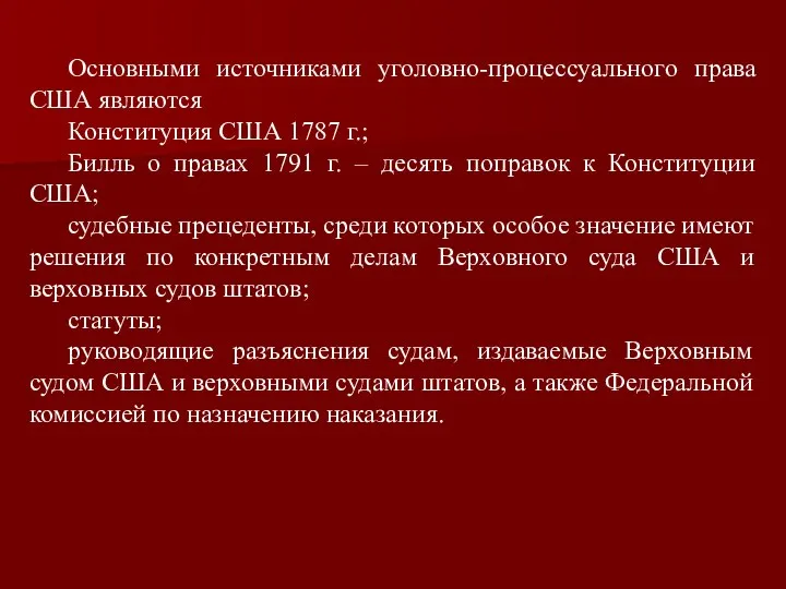 Основными источниками уголовно-процессуального права США являются Конституция США 1787 г.; Билль