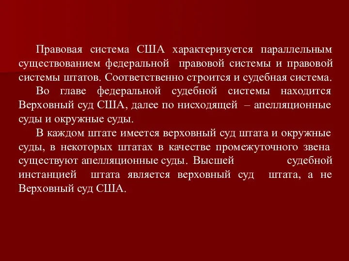 Правовая система США характеризуется параллельным существованием федеральной правовой системы и правовой