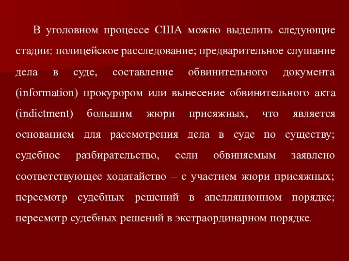 В уголовном процессе США можно выделить следующие стадии: полицейское расследование; предварительное