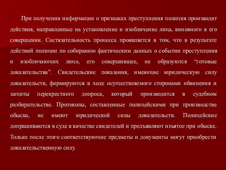 При получении информации о признаках преступления полиция производит действия, направленные на