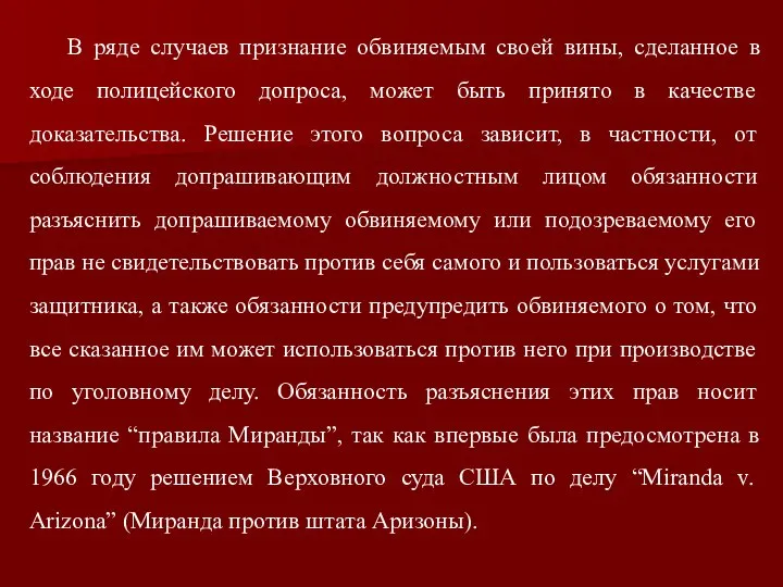 В ряде случаев признание обвиняемым своей вины, сделанное в ходе полицейского