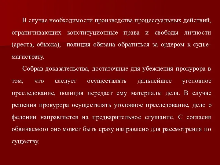 В случае необходимости производства процессуальных действий, ограничивающих конституционные права и свободы