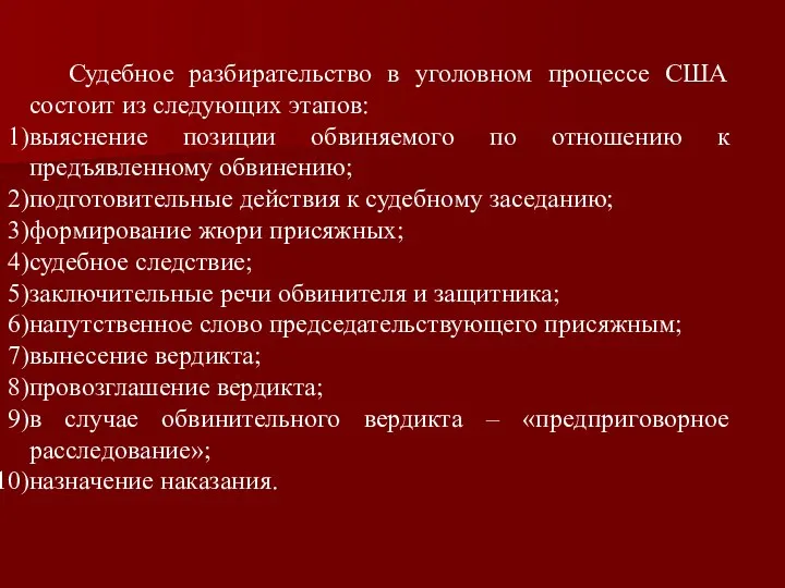 Судебное разбирательство в уголовном процессе США состоит из следующих этапов: выяснение