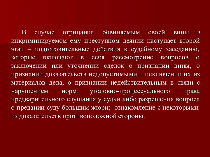 В случае отрицания обвиняемым своей вины в инкриминируемом ему преступном деянии