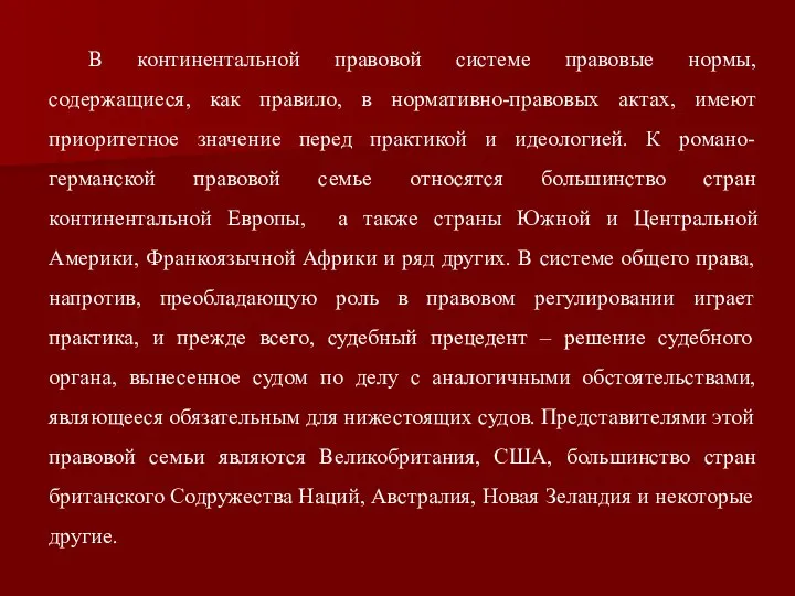 В континентальной правовой системе правовые нормы, содержащиеся, как правило, в нормативно-правовых