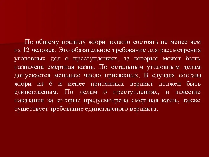 По общему правилу жюри должно состоять не менее чем из 12