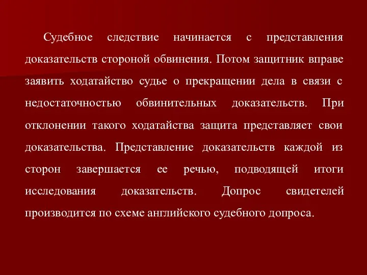 Судебное следствие начинается с представления доказательств стороной обвинения. Потом защитник вправе