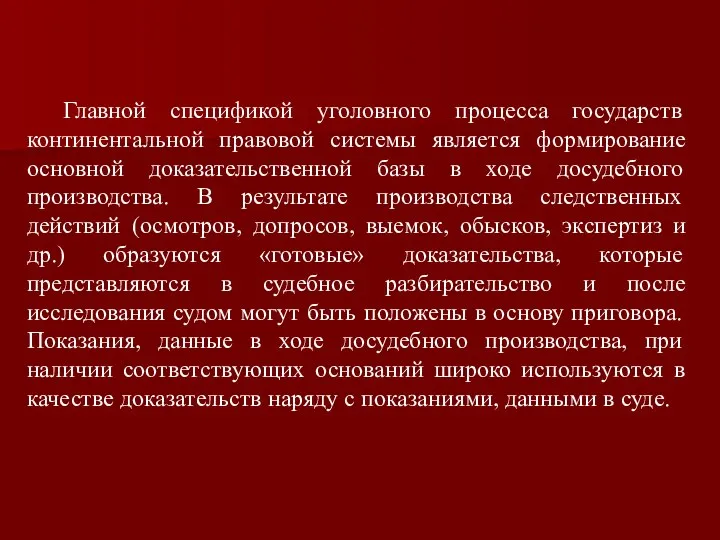 Главной спецификой уголовного процесса государств континентальной правовой системы является формирование основной