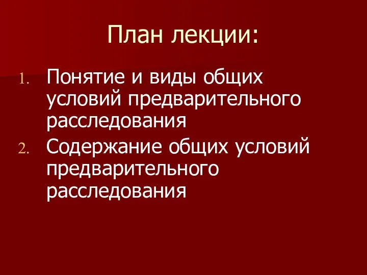 План лекции: Понятие и виды общих условий предварительного расследования Содержание общих условий предварительного расследования