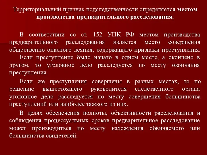 Территориальный признак подследственности определяется местом производства предварительного расследования. В соответствии со