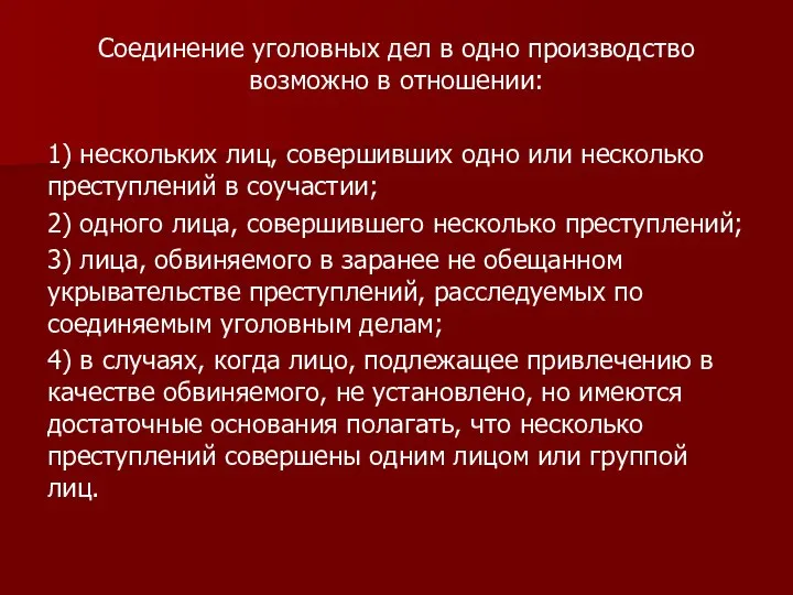 Соединение уголовных дел в одно производство возможно в отношении: 1) нескольких