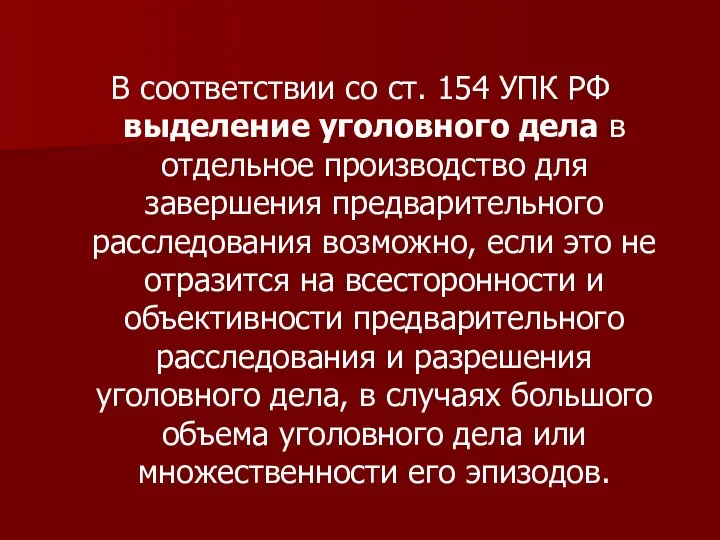 В соответствии со ст. 154 УПК РФ выделение уголовного дела в