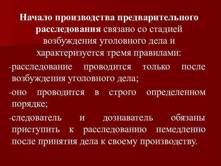 Начало производства предварительного расследования связано со стадией возбуждения уголовного дела и