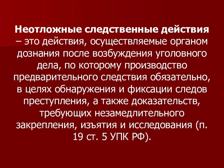 Неотложные следственные действия – это действия, осуществляемые органом дознания после возбуждения