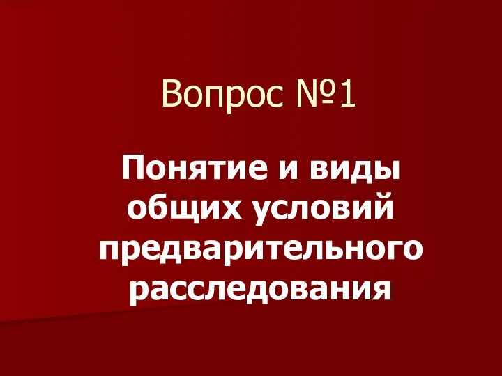 Вопрос №1 Понятие и виды общих условий предварительного расследования