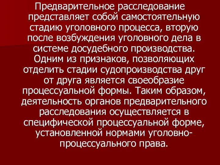 Предварительное расследование представляет собой самостоятельную стадию уголовного процесса, вторую после возбуждения