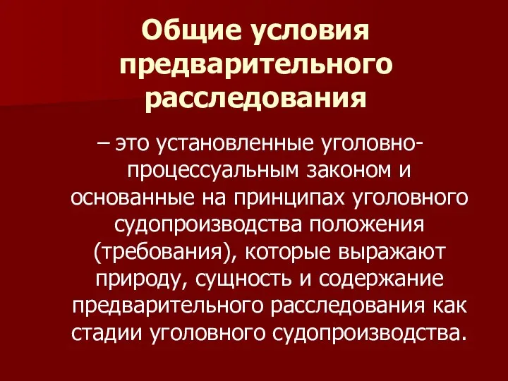 Общие условия предварительного расследования – это установленные уголовно-процессуальным законом и основанные