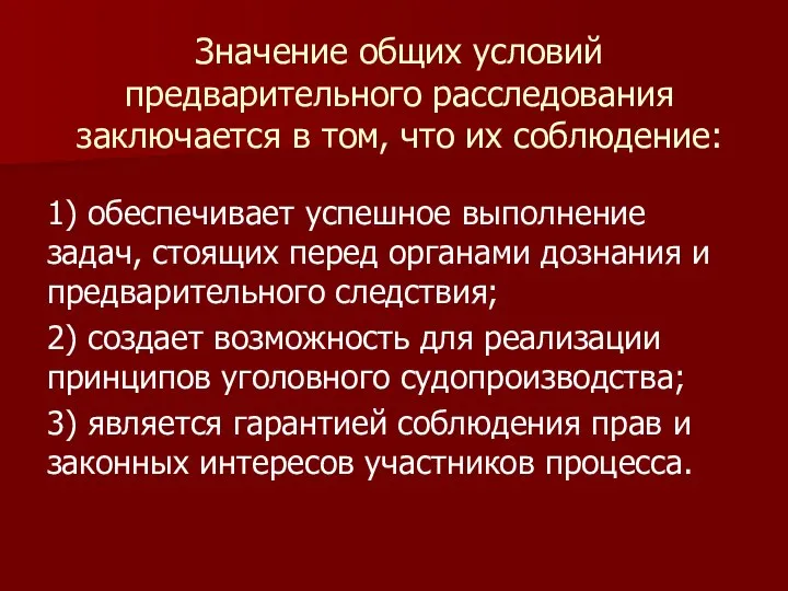 Значение общих условий предварительного расследования заключается в том, что их соблюдение: