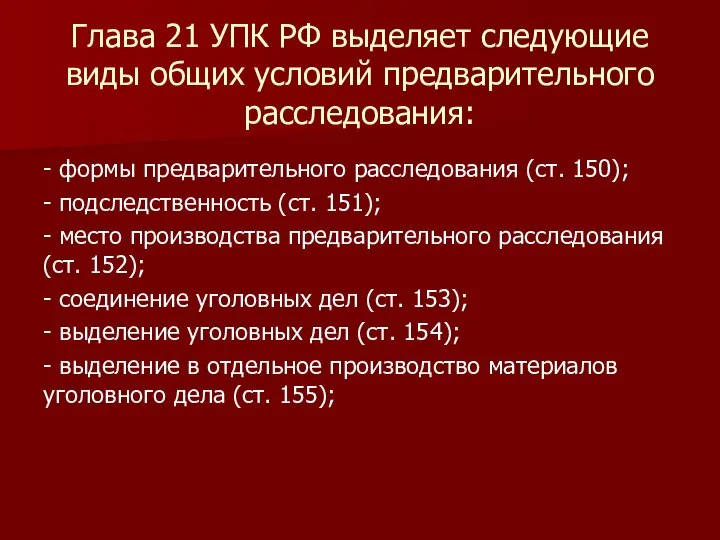 Глава 21 УПК РФ выделяет следующие виды общих условий предварительного расследования: