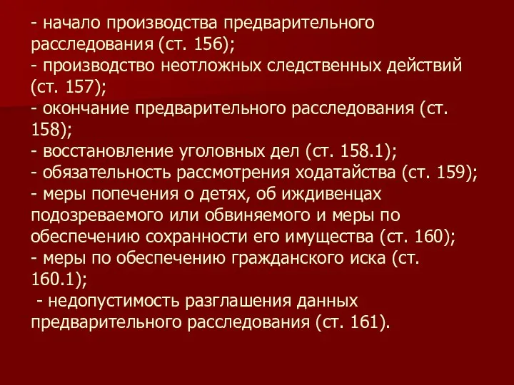 - начало производства предварительного расследования (ст. 156); - производство неотложных следственных