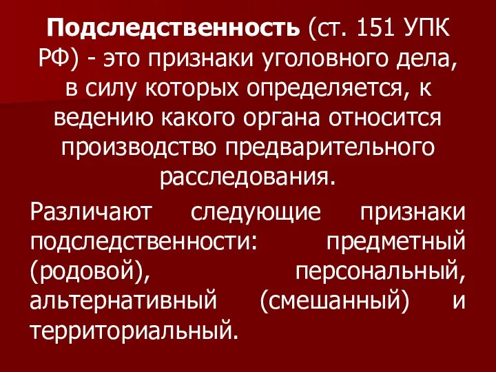 Подследственность (ст. 151 УПК РФ) - это признаки уголовного дела, в