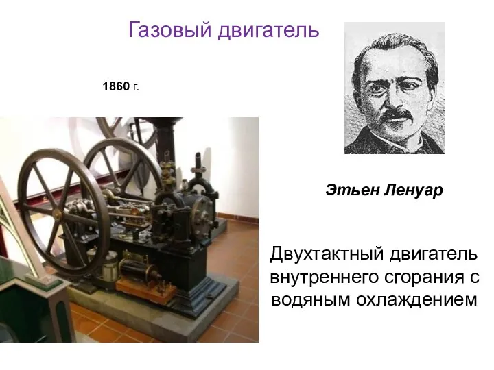 Этьен Ленуар Газовый двигатель 1860 г. Двухтактный двигатель внутреннего сгорания с водяным охлаждением