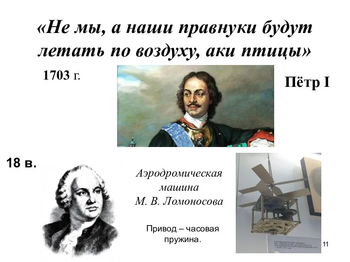 «Не мы, а наши правнуки будут летать по воздуху, аки птицы»