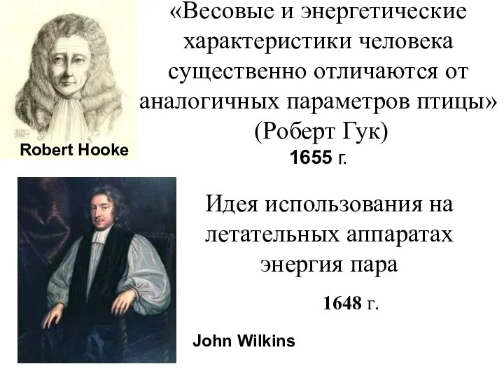 «Весовые и энергетические характеристики человека существенно отличаются от аналогичных параметров птицы»