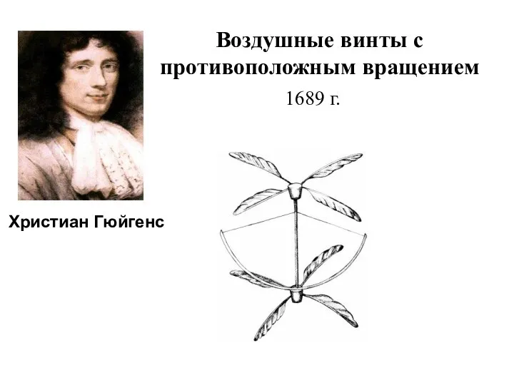 Воздушные винты с противоположным вращением 1689 г. Христиан Гюйгенс