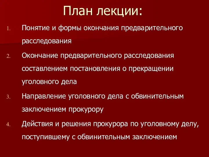 План лекции: Понятие и формы окончания предварительного расследования Окончание предварительного расследования