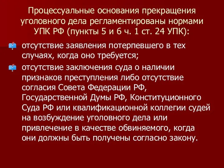 Процессуальные основания прекращения уголовного дела регламентированы нормами УПК РФ (пункты 5