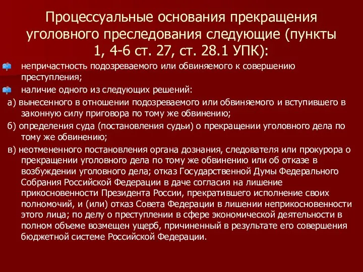 Процессуальные основания прекращения уголовного преследования следующие (пункты 1, 4-6 ст. 27,