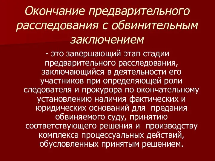 Окончание предварительного расследования с обвинительным заключением - это завершающий этап стадии