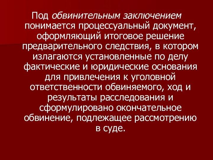 Под обвинительным заключением понимается процессуальный документ, оформляющий итоговое решение предварительного следствия,