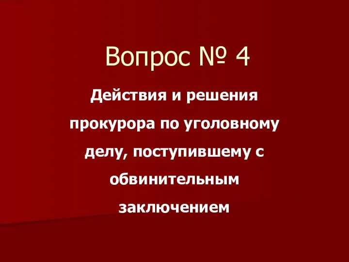 Вопрос № 4 Действия и решения прокурора по уголовному делу, поступившему с обвинительным заключением