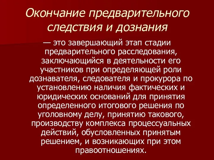 Окончание предварительного следствия и дознания — это завершающий этап стадии предварительного