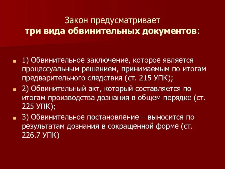 Закон предусматривает три вида обвинительных документов: 1) Обвинительное заключение, которое является