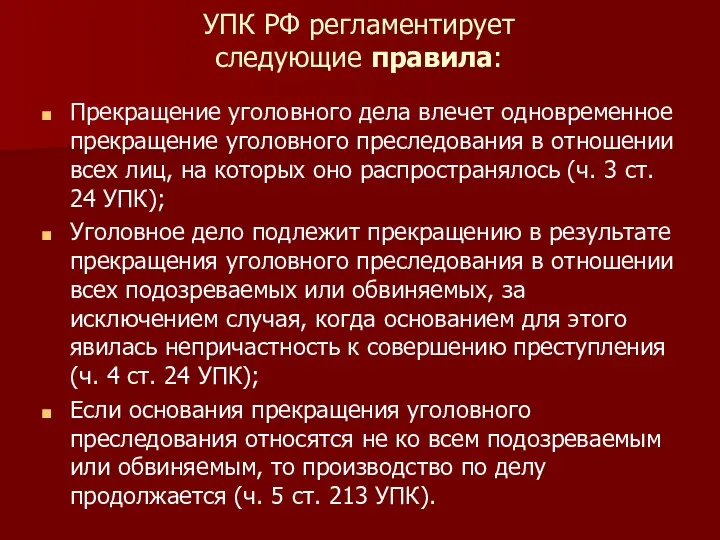 УПК РФ регламентирует следующие правила: Прекращение уголовного дела влечет одновременное прекращение