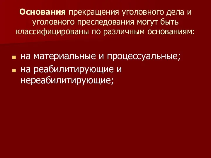 Основания прекращения уголовного дела и уголовного преследования могут быть классифицированы по