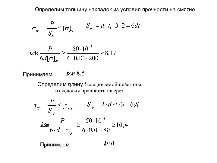 Определим толщину накладок из условия прочности на смятие Принимаем Определим длину