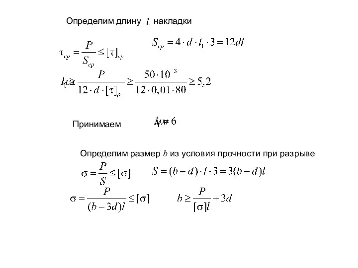 Определим длину накладки Принимаем Определим размер b из условия прочности при разрыве