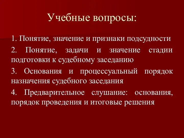 Учебные вопросы: 1. Понятие, значение и признаки подсудности 2. Понятие, задачи