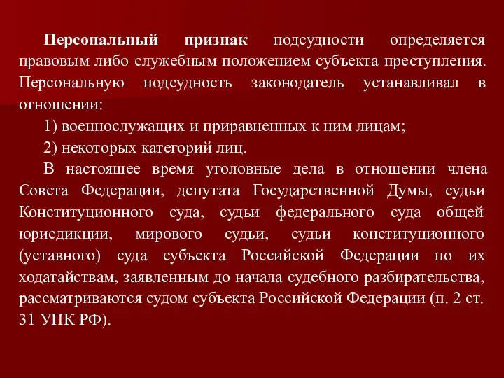 Персональный признак подсудности определяется правовым либо служебным положением субъекта преступления. Персональную