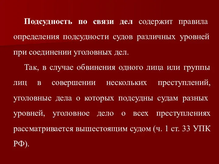 Подсудность по связи дел содержит правила определения подсудности судов различных уровней